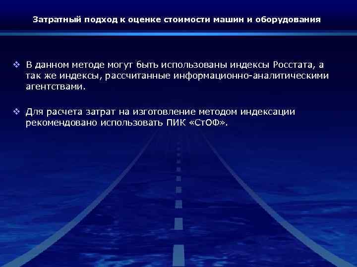 Затратный подход к оценке стоимости машин и оборудования v В данном методе могут быть