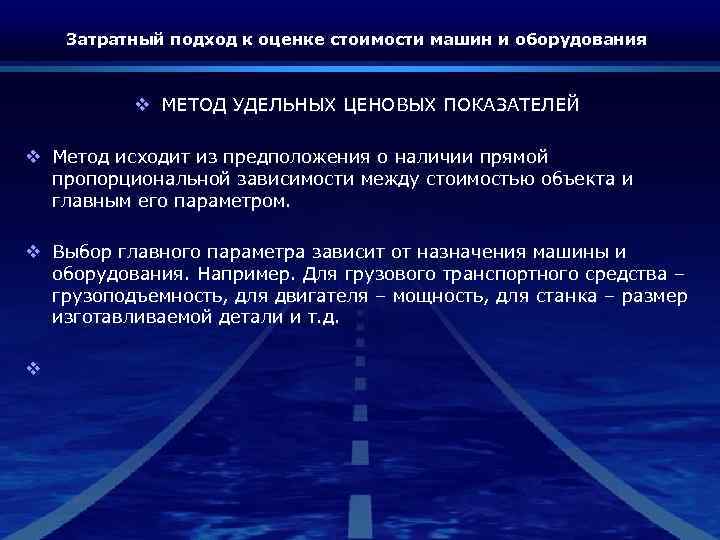 Затратный подход к оценке стоимости машин и оборудования v МЕТОД УДЕЛЬНЫХ ЦЕНОВЫХ ПОКАЗАТЕЛЕЙ v