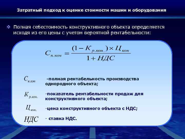 Затратный подход к оценке стоимости машин и оборудования v Полная себестоимость конструктивного объекта определяется