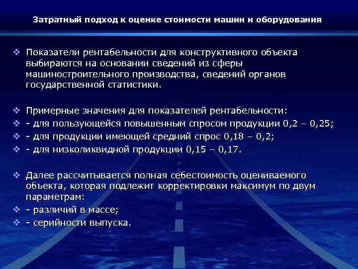 Затратный подход к оценке стоимости машин и оборудования v Показатели рентабельности для конструктивного объекта