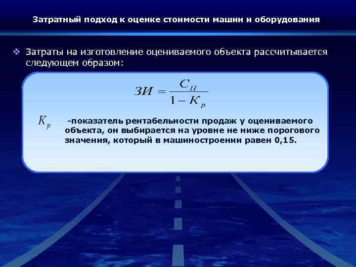 Затратный подход к оценке стоимости машин и оборудования v Затраты на изготовление оцениваемого объекта