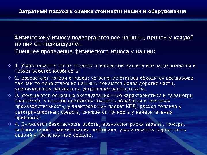 Затратный подход к оценке стоимости машин и оборудования Физическому износу подвергаются все машины, причем