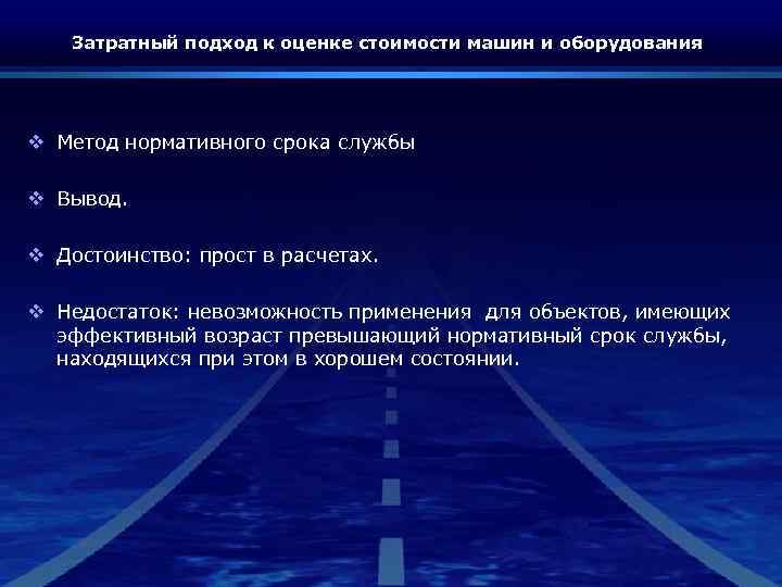 Затратный подход к оценке стоимости машин и оборудования v Метод нормативного срока службы v