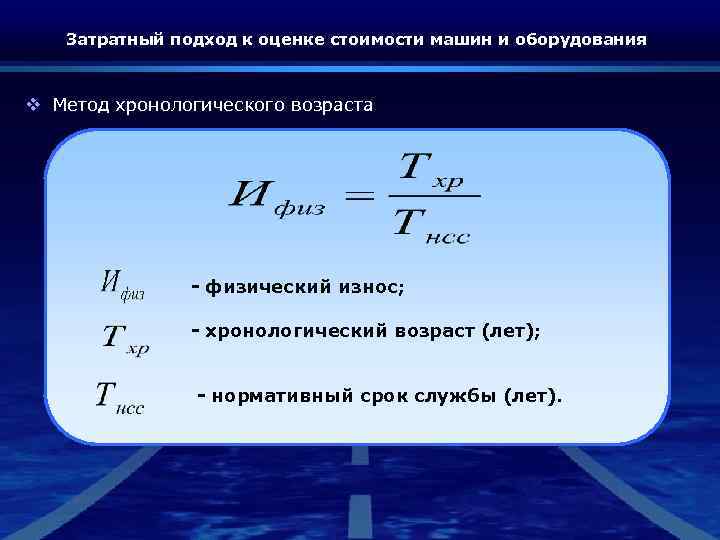 Затратный подход к оценке стоимости машин и оборудования v Метод хронологического возраста - физический