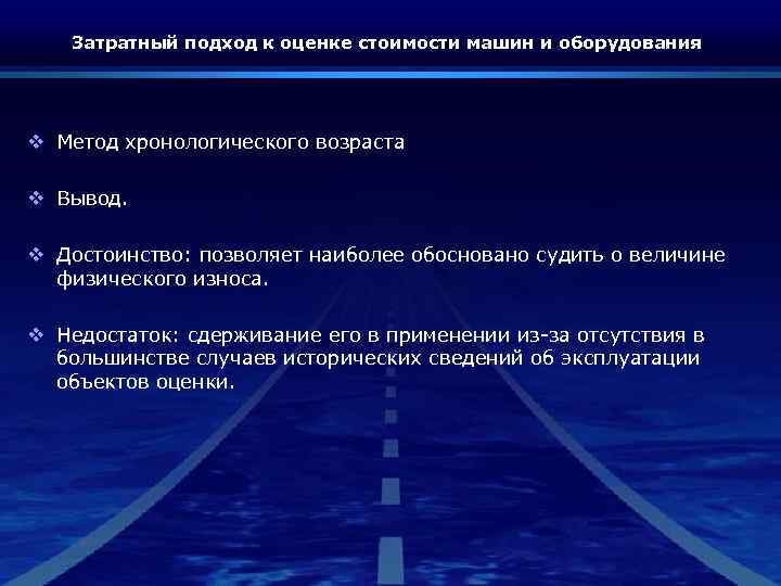 Затратный подход к оценке стоимости машин и оборудования v Метод хронологического возраста v Вывод.