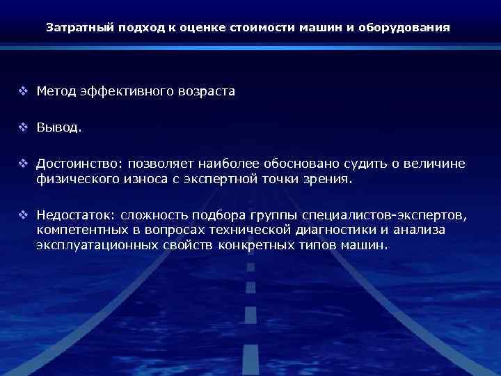 Затратный подход к оценке стоимости машин и оборудования v Метод эффективного возраста v Вывод.