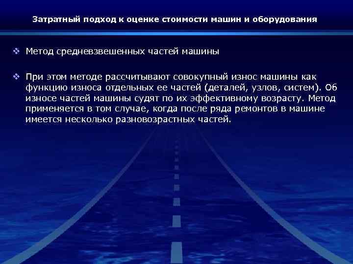 Затратный подход к оценке стоимости машин и оборудования v Метод средневзвешенных частей машины v