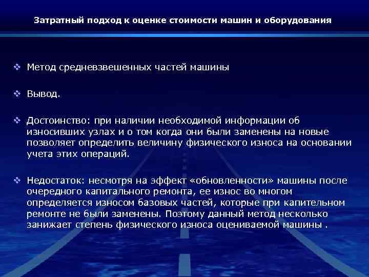 Затратный подход к оценке стоимости машин и оборудования v Метод средневзвешенных частей машины v