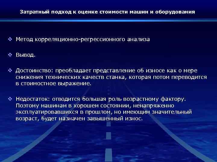 Затратный подход к оценке стоимости машин и оборудования v Метод корреляционно-регрессионного анализа v Вывод.