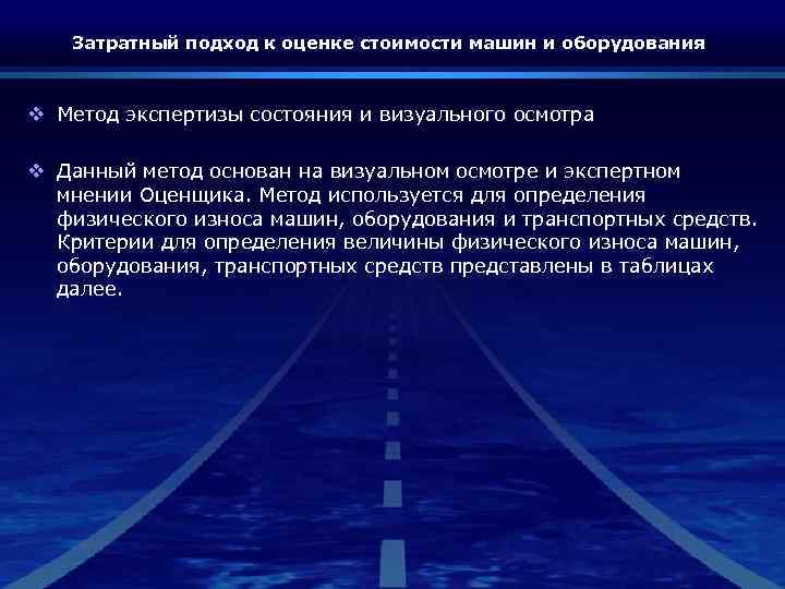 Затратный подход к оценке стоимости машин и оборудования v Метод экспертизы состояния и визуального