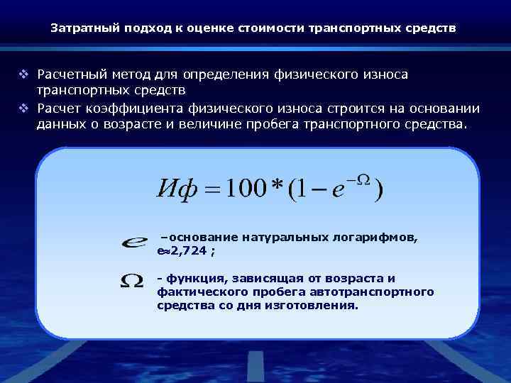 Затратный подход к оценке стоимости транспортных средств v Расчетный метод для определения физического износа