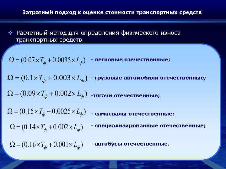 Затратный подход к оценке стоимости транспортных средств v Расчетный метод для определения физического износа