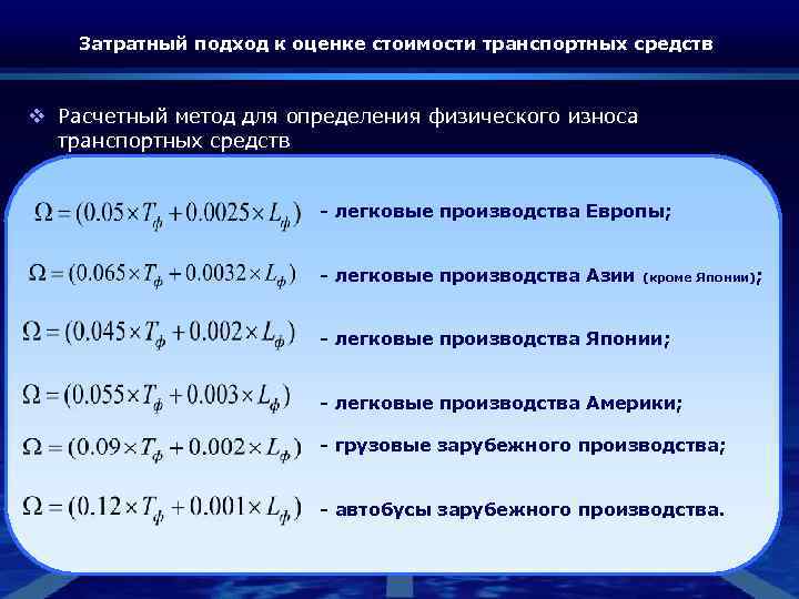 Затратный подход к оценке стоимости транспортных средств v Расчетный метод для определения физического износа
