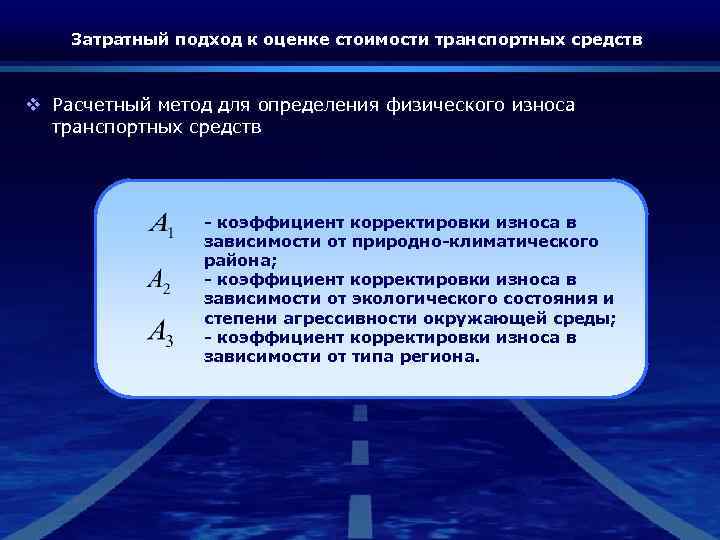 Затратный подход к оценке стоимости транспортных средств v Расчетный метод для определения физического износа