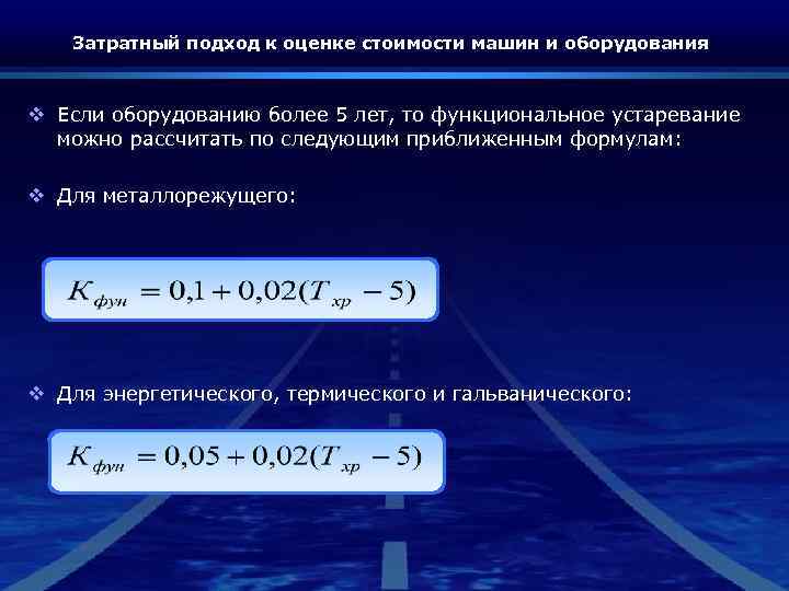 Затратный подход к оценке стоимости машин и оборудования v Если оборудованию более 5 лет,