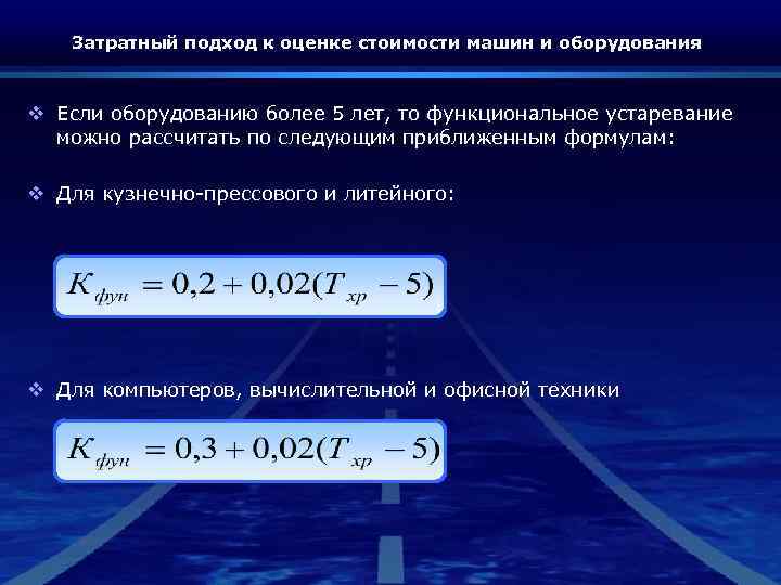 Затратный подход к оценке стоимости машин и оборудования v Если оборудованию более 5 лет,