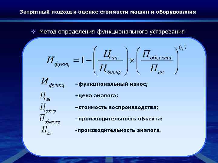 Затратный подход к оценке стоимости машин и оборудования v Метод определения функционального устаревания –функциональный