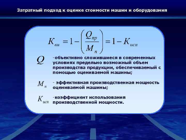 Затратный подход к оценке стоимости машин и оборудования -объективно сложившиеся в современных условиях предельно