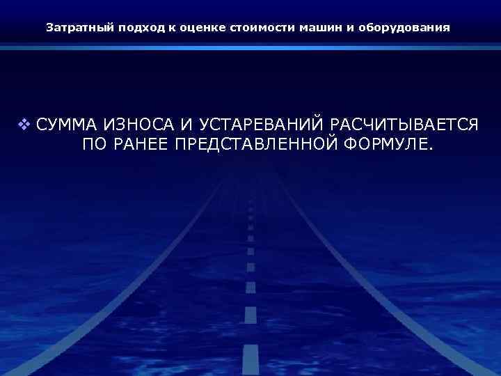 Затратный подход к оценке стоимости машин и оборудования v СУММА ИЗНОСА И УСТАРЕВАНИЙ РАСЧИТЫВАЕТСЯ