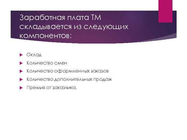 Заработная плата ТМ складывается из следующих компонентов: Оклад Количество смен Количество оформленных заказов Количество