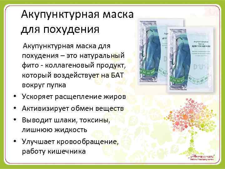  Акупунктурная маска для похудения – это натуральный фито - коллагеновый продукт, который воздействует