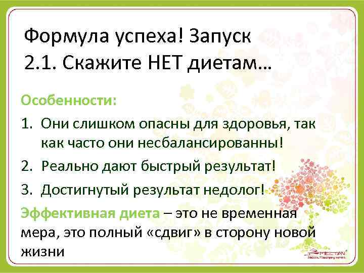 Формула успеха! Запуск 2. 1. Скажите НЕТ диетам… Особенности: 1. Они слишком опасны для