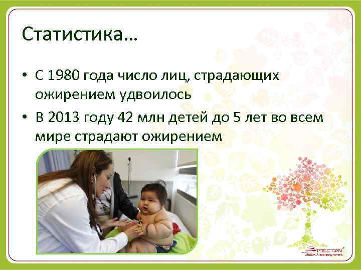 Статистика… • С 1980 года число лиц, страдающих ожирением удвоилось • В 2013 году