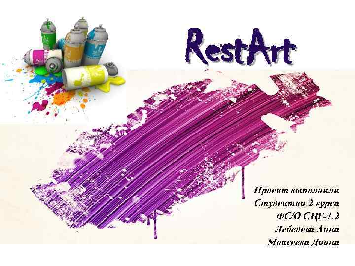 Rest. Art Проект выполнили Студентки 2 курса ФС/О СЦГ-1. 2 Лебедева Анна Моисеева Диана