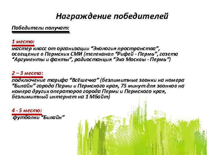 Награждение победителей Победители получат: 1 место: мастер класс от организации “Экология пространства”, освещение в