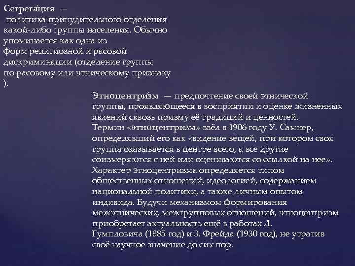 Сегрега ция — политика принудительного отделения какой-либо группы населения. Обычно упоминается как одна из