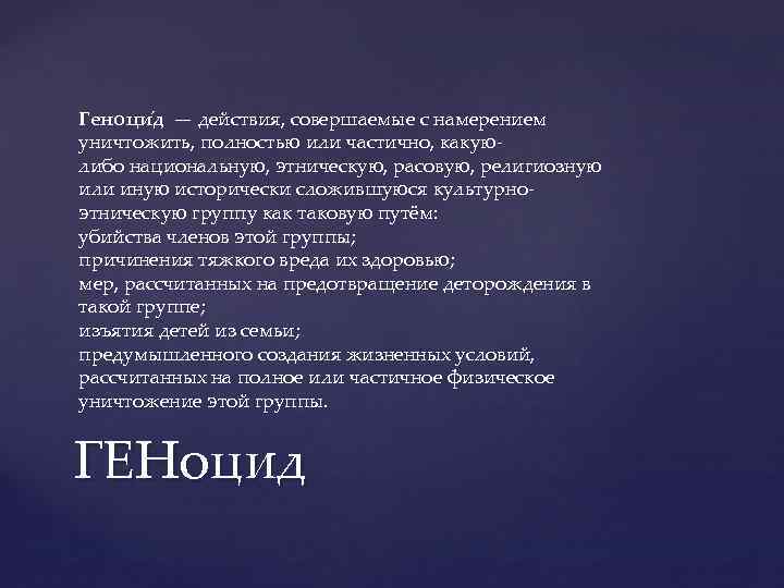 Геноци д — действия, совершаемые с намерением уничтожить, полностью или частично, какуюлибо национальную, этническую,