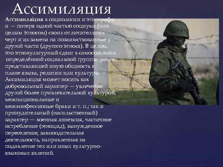 Ассимиляция Ассимиля ция в социологии и этнографи и — потеря одной частью социума (или