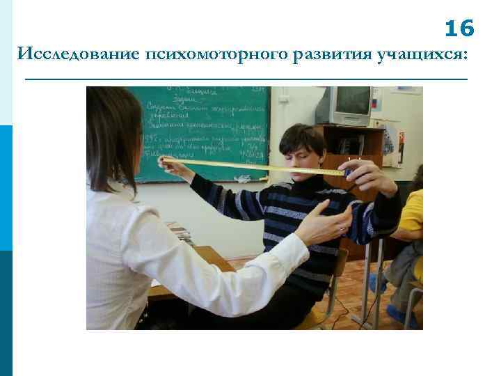 16 Исследование психомоторного развития учащихся: 