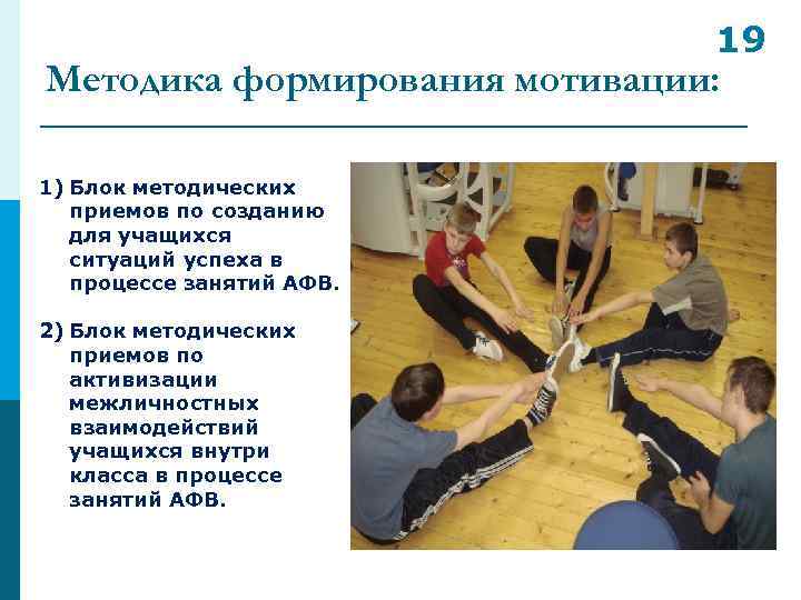 19 Методика формирования мотивации: 1) Блок методических приемов по созданию для учащихся ситуаций успеха