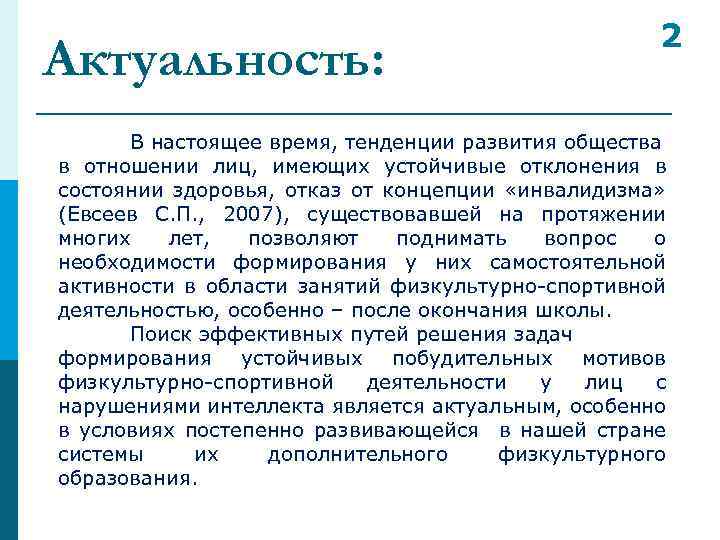 Актуальность: 2 В настоящее время, тенденции развития общества в отношении лиц, имеющих устойчивые отклонения