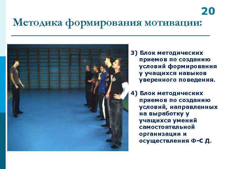 20 Методика формирования мотивации: 3) Блок методических приемов по созданию условий формирования у учащихся