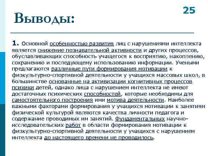Выводы: 25 1. Основной особенностью развития лиц с нарушениями интеллекта является снижение познавательной активности