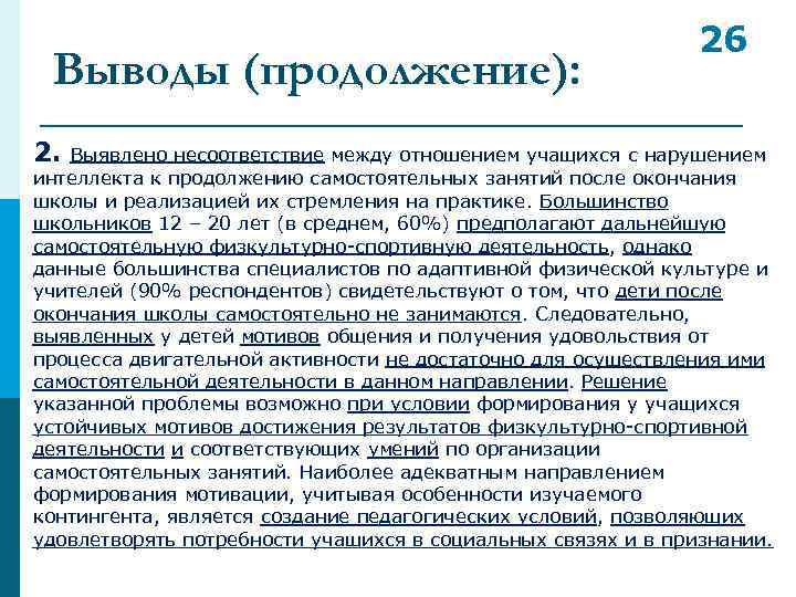 Выводы (продолжение): 26 2. Выявлено несоответствие между отношением учащихся с нарушением интеллекта к продолжению