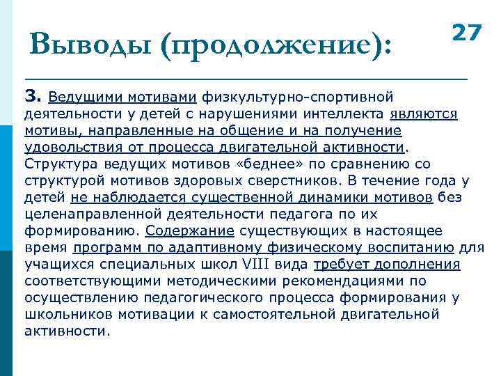 Выводы (продолжение): 3. Ведущими мотивами физкультурно-спортивной 27 деятельности у детей с нарушениями интеллекта являются