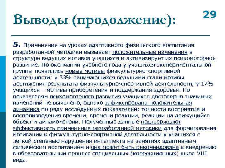 Выводы (продолжение): 5. Применение на уроках адаптивного физического воспитания 29 разработанной методики вызывает положительные
