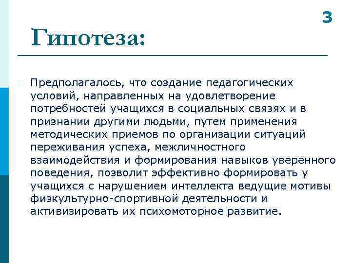 Гипотеза: p 3 Предполагалось, что создание педагогических условий, направленных на удовлетворение потребностей учащихся в