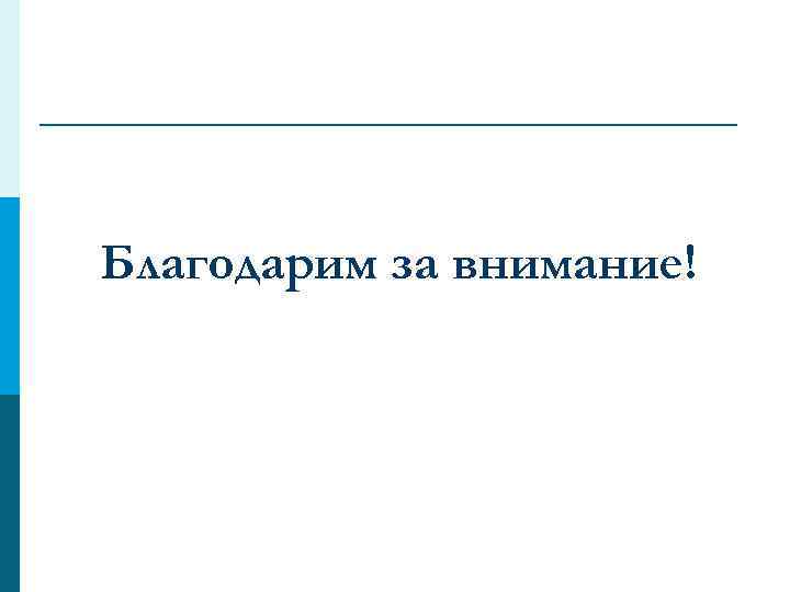 Благодарим за внимание! 