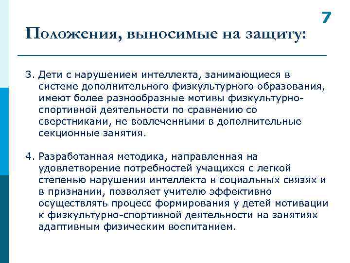 Положения, выносимые на защиту: 7 3. Дети с нарушением интеллекта, занимающиеся в системе дополнительного