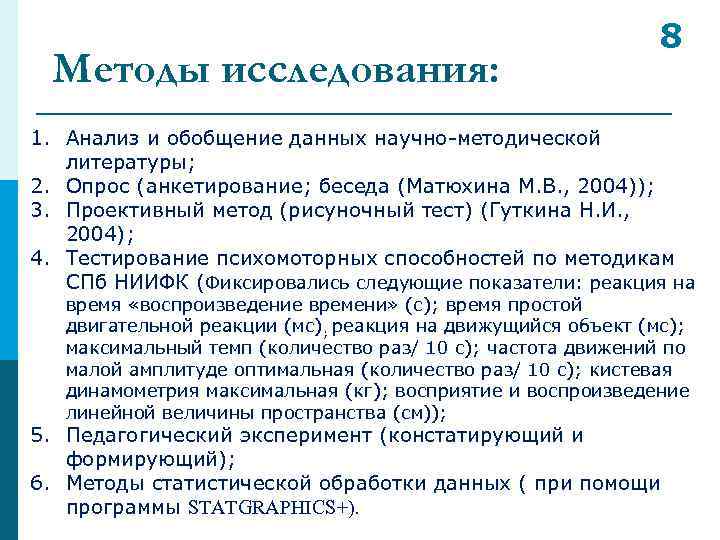 Методы исследования: 8 1. Анализ и обобщение данных научно-методической литературы; 2. Опрос (анкетирование; беседа