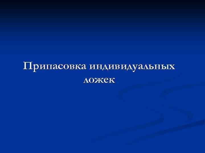 Припасовка индивидуальных ложек 