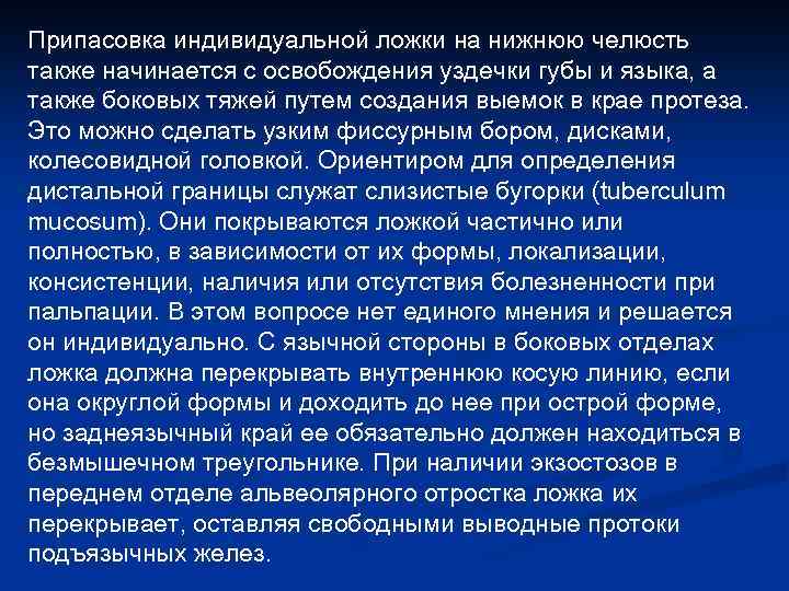 Припасовка индивидуальной ложки на верхней челюсти проводят по следующему плану