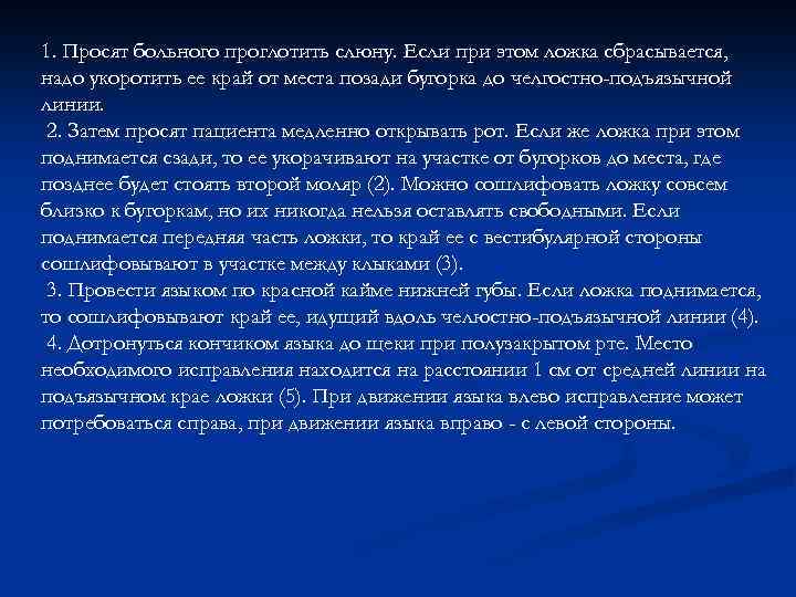 1. Просят больного проглотить слюну. Если при этом ложка сбрасывается, надо укоротить ее край