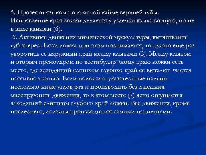 5. Провести языком по красной кайме верхней губы. Исправление края ложки делается у уздечки