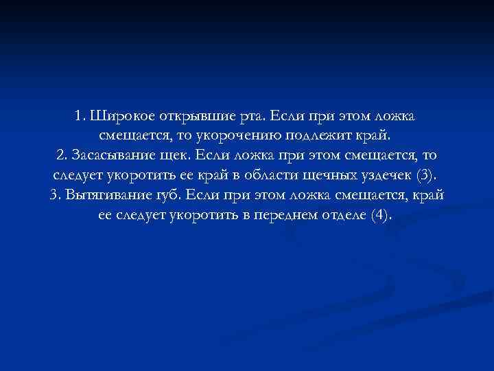 1. Широкое открывшие рта. Если при этом ложка смещается, то укорочению подлежит край. 2.