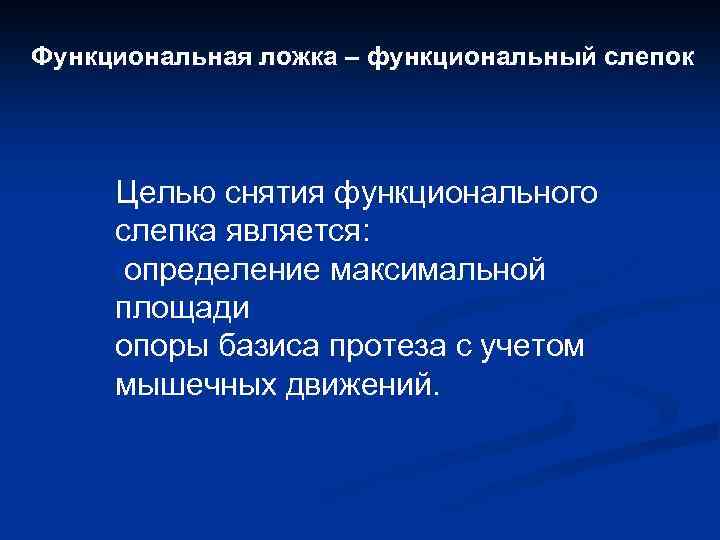 Функциональная ложка – функциональный слепок Целью снятия функционального слепка является: определение максимальной площади опоры
